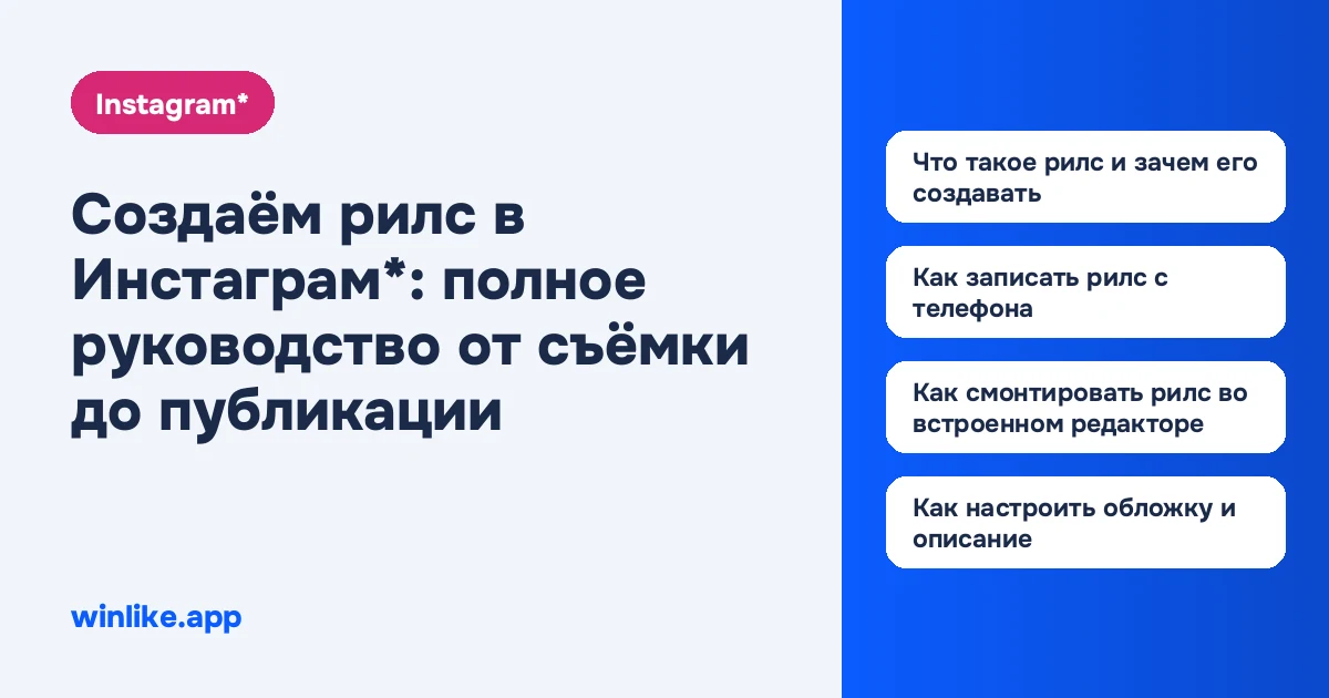 Создаём рилс в Инстаграм*: полное руководство от съёмки до публикации