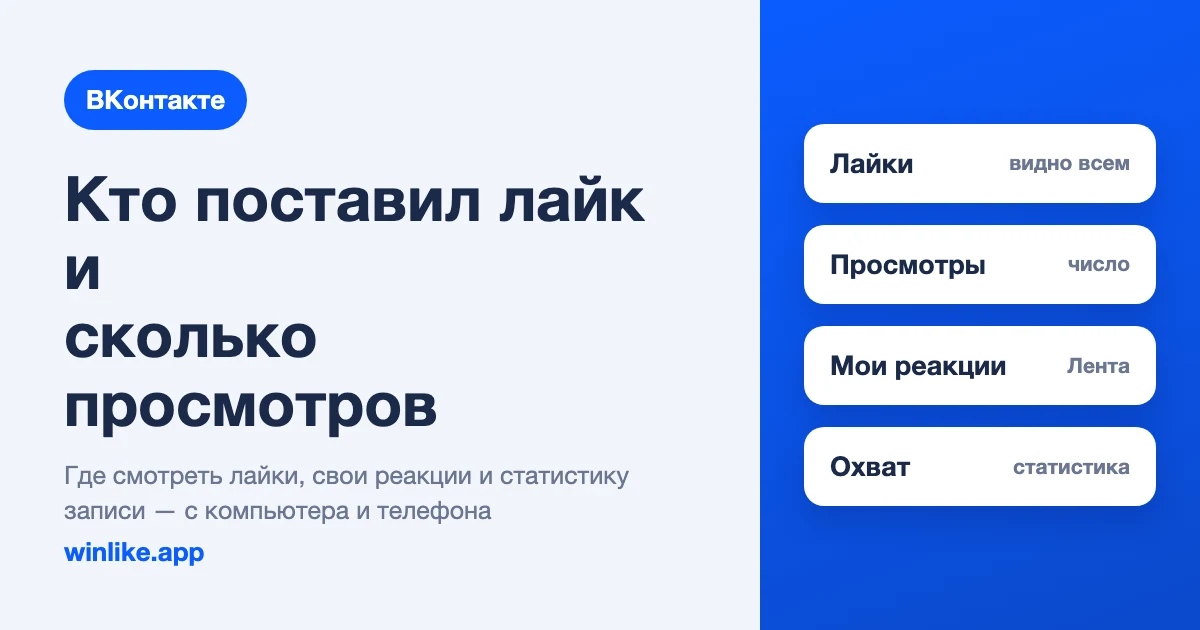 Как посмотреть, кто поставил лайк и сколько просмотров у записи ВКонтакте