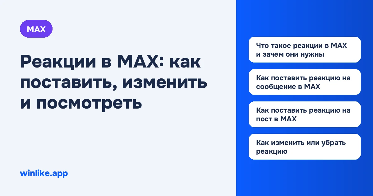 Реакции в MAX: как поставить, изменить и посмотреть