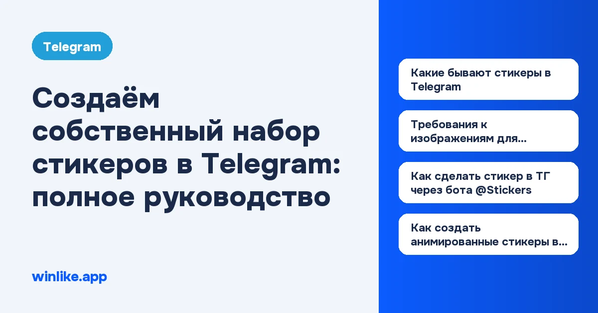 Создаём собственный набор стикеров в Telegram: полное руководство
