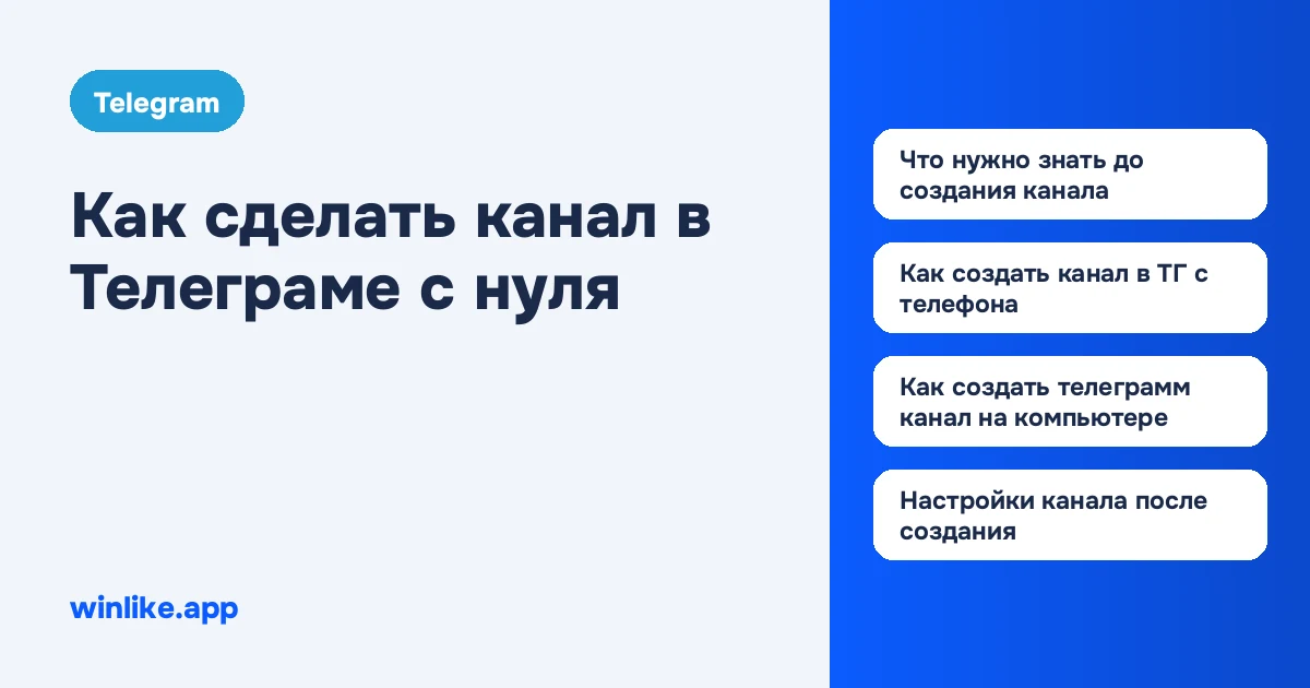 Как сделать канал в Телеграме с нуля