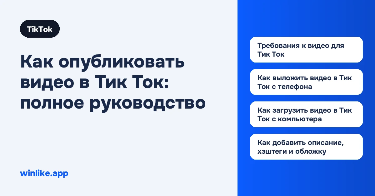 Как опубликовать видео в Тик Ток: полное руководство