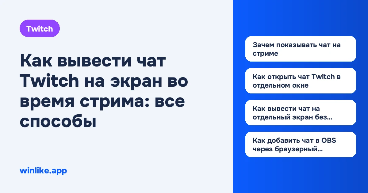 Как вывести чат Twitch на экран во время стрима: все способы