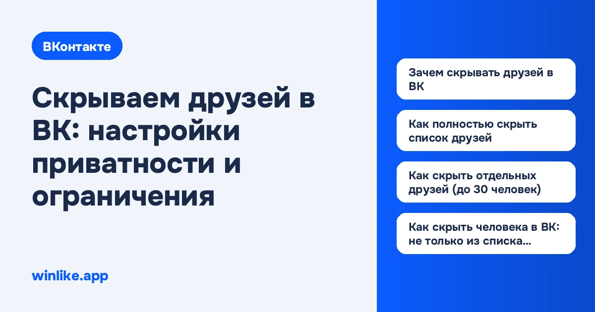 Скрываем друзей в ВК: настройки приватности и ограничения