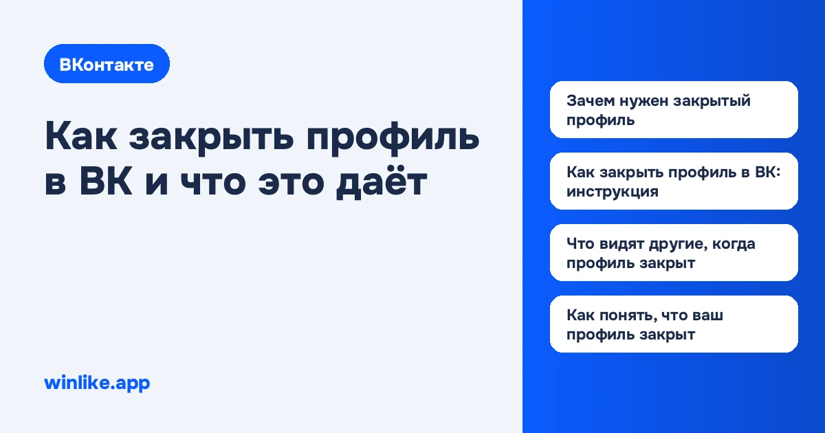 Как закрыть профиль в ВК и что это даёт
